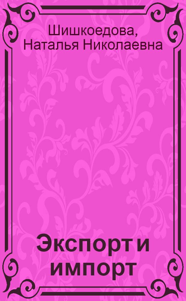 Экспорт и импорт : учет и налоги : таможенное регулирование внешнеторговых операций. Базисные условия поставок ИНКОТЕРМС. Бухгалтерский учет экспотрных и импортных операций. Налогообложение внешнеторговых операций. Посредники при экспорте и импорте