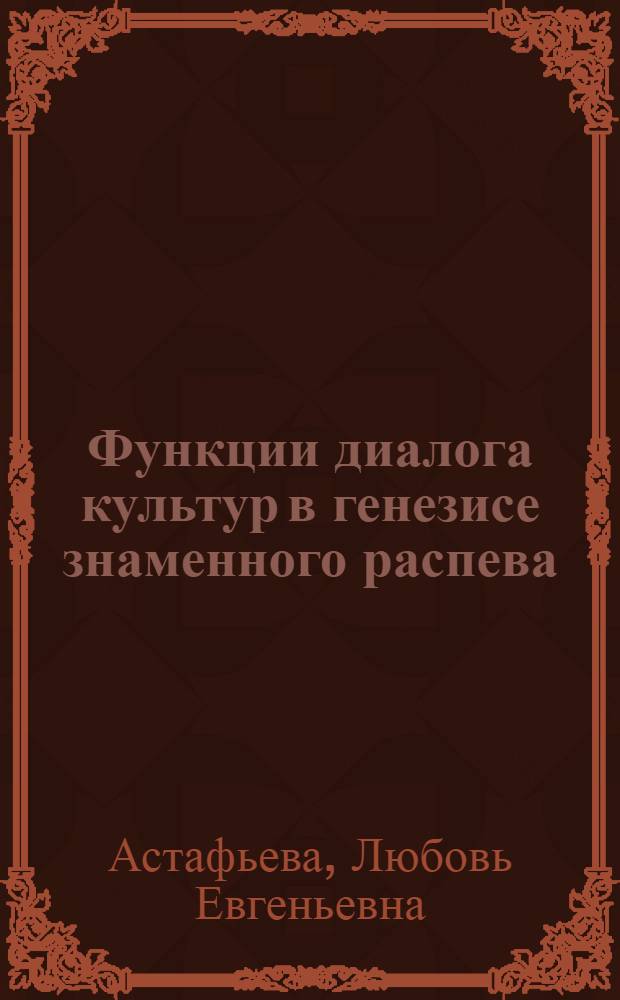 Функции диалога культур в генезисе знаменного распева : (на материале Нового направления в духовной музыке) : автореф. дис. на соиск. учен. степ. канд. культурологии : специальность 24.00.01 <Теория и история культуры>