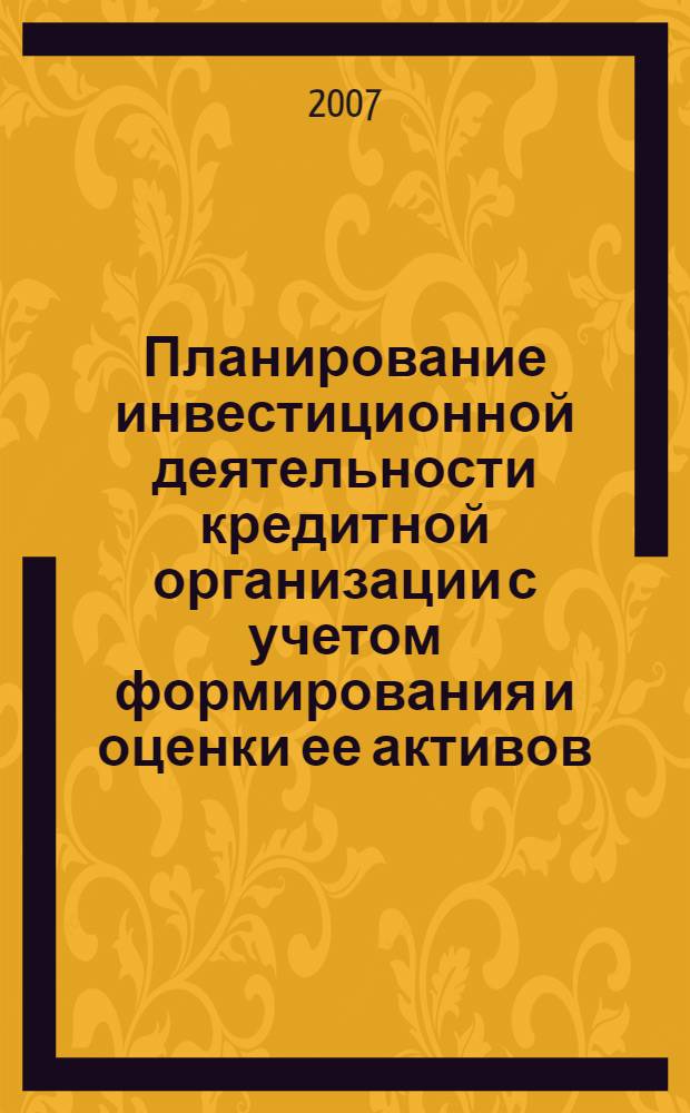 Планирование инвестиционной деятельности кредитной организации с учетом формирования и оценки ее активов : автореф. дис. на соиск. учен. степ. канд. экон. наук : специальность 08.00.05 <Экономика и упр. нар. хоз-вом>