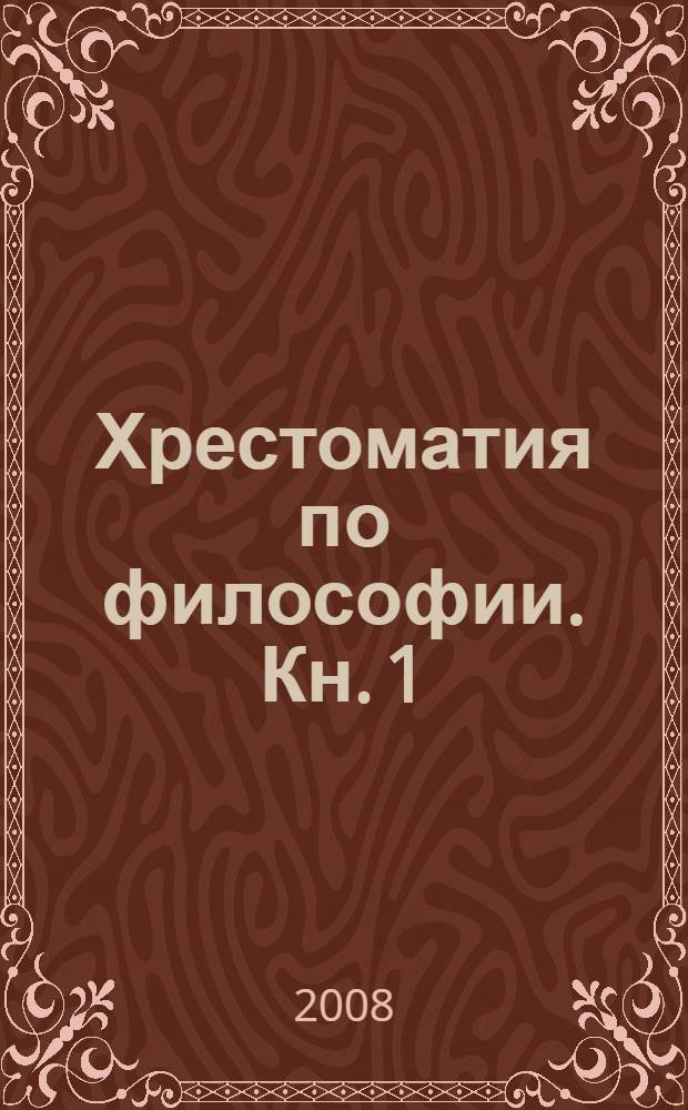 Хрестоматия по философии. Кн. 1 : История философиии