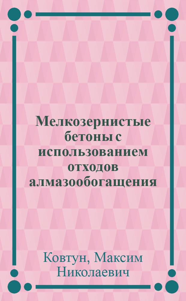 Мелкозернистые бетоны с использованием отходов алмазообогащения : автореф. дис. на соиск. учен. степ. канд. техн. наук : специальность 05.23.05 <Строит. материалы и изделия>