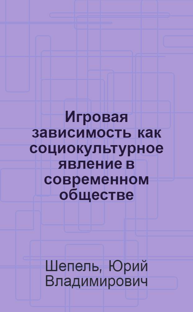 Игровая зависимость как социокультурное явление в современном обществе : автореф. дис. на соиск. учен. степ. канд. социол. наук : специальность 22.00.06 <Социология культуры, духов. жизни>