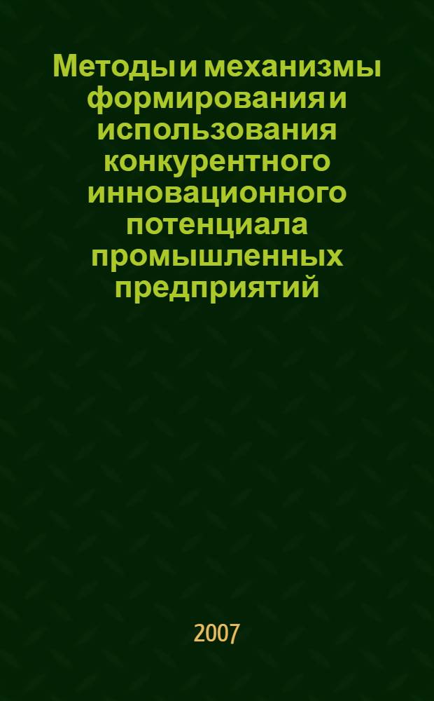 Методы и механизмы формирования и использования конкурентного инновационного потенциала промышленных предприятий : автореф. дис. на соиск. учен. степ. канд. экон. наук : специальность 08.00.05 <Экономика и упр. нар. хоз-вом>