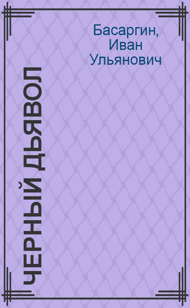 Черный дьявол : повесть