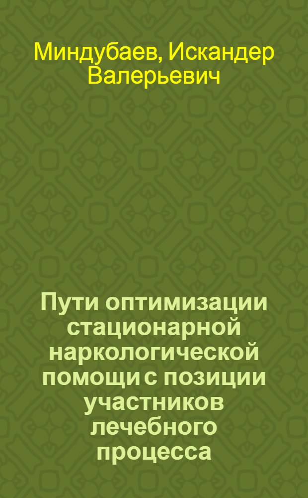 Пути оптимизации стационарной наркологической помощи с позиции участников лечебного процесса : автореф. дис. на соиск. учен. степ. канд. мед. наук : специальность 14.00.33 <Обществ. здоровье и здравоохранение>