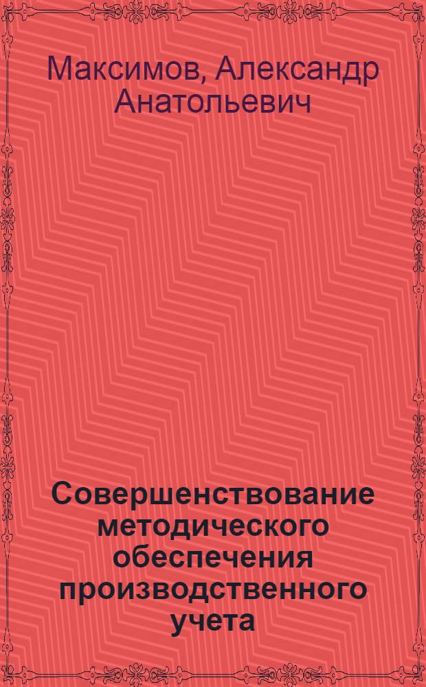 Совершенствование методического обеспечения производственного учета : автореф. дис. на соиск. учен. степ. канд. экон. наук : специальность 08.00.12 <Бухгалт. учет, статистика>