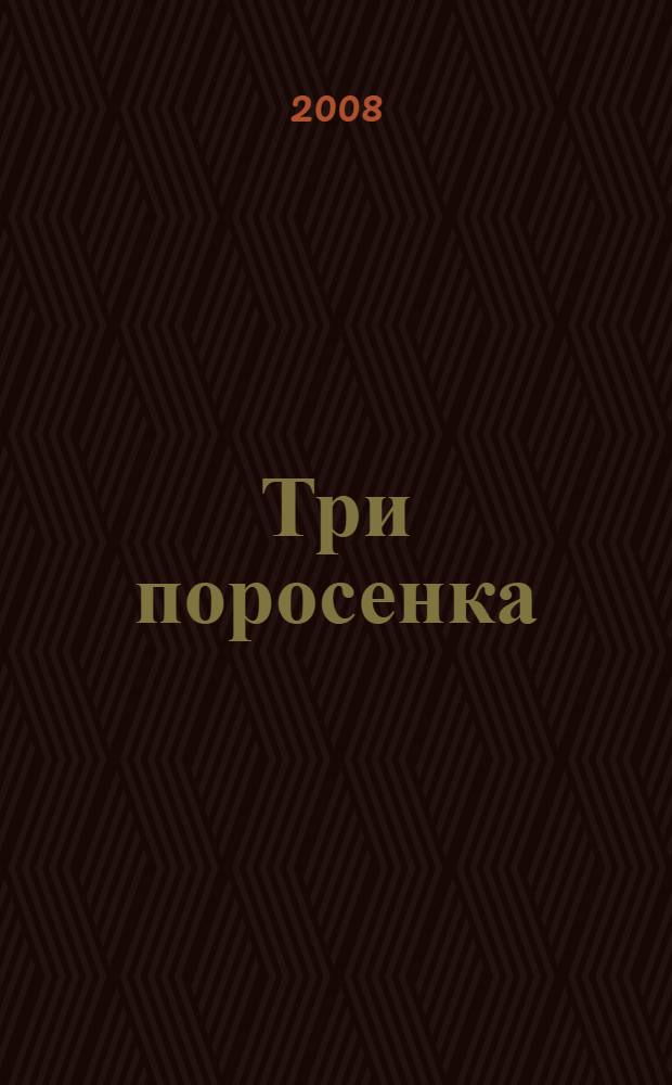 Три поросенка : (для чтения взрослыми детям)