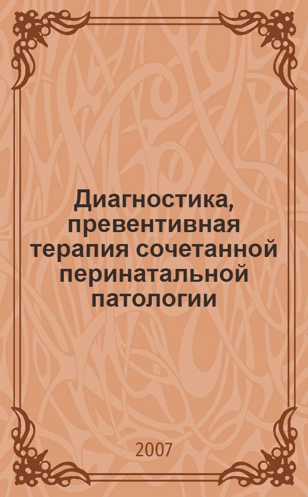 Диагностика, превентивная терапия сочетанной перинатальной патологии (ЦМВ-инфицирование, гипоксия мозга у новорожденных и детей грудного возраста) : автореф. дис. на соиск. учен. степ. канд. мед. наук : специальность 14.00.13 <Нерв. болезни> ; специальность 14.00.09 <Педиатрия>