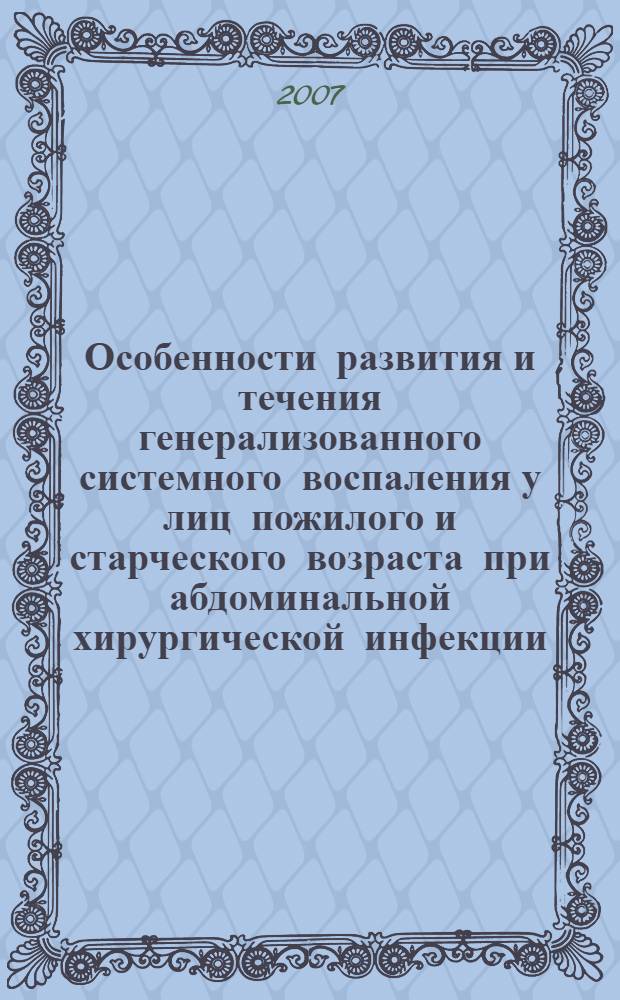 Особенности развития и течения генерализованного системного воспаления у лиц пожилого и старческого возраста при абдоминальной хирургической инфекции : автореф. дис. на соиск. учен. степ. канд. мед. наук : специальность 14.00.37 <Анестезиология и реаниматология>