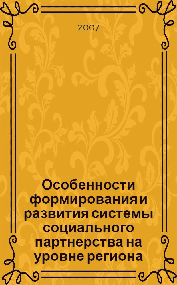 Особенности формирования и развития системы социального партнерства на уровне региона : (на примере Пермского края) : автореф. дис. на соиск. учен. степ. канд. социол. наук : специальность 22.00.04 <Соц. структура, соц. ин-ты и процессы>