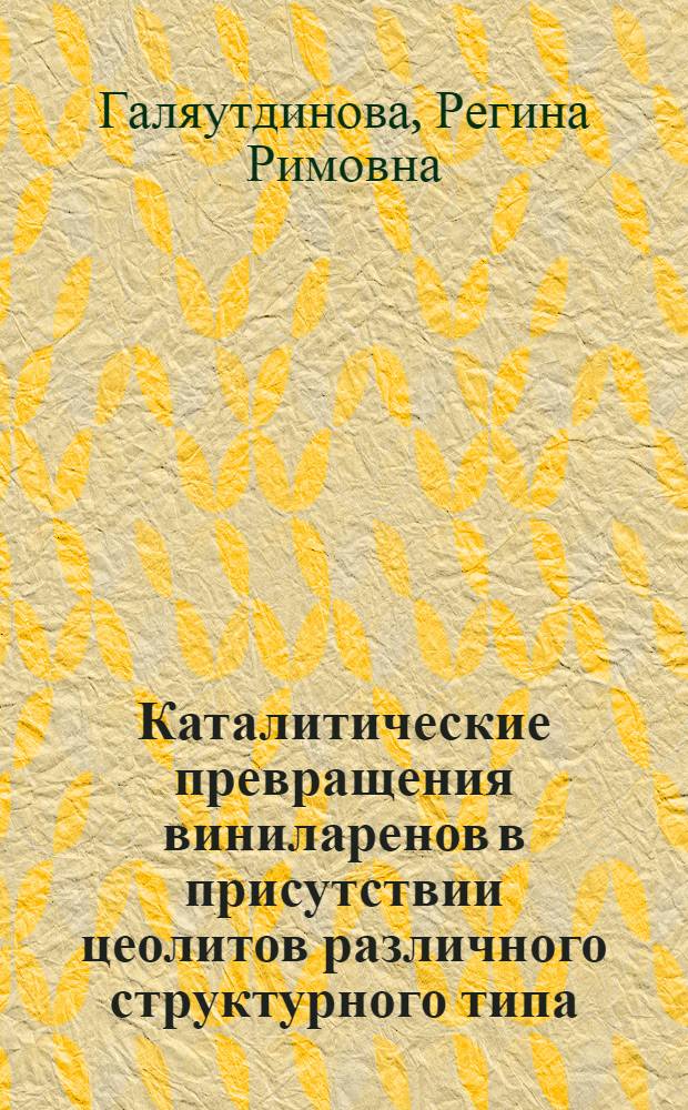 Каталитические превращения виниларенов в присутствии цеолитов различного структурного типа : автореф. дис. на соиск. учен. степ. канд. хим. наук : специальность 02.00.15 <Катализ> : специальность 02.00.03 <Орган. химия>