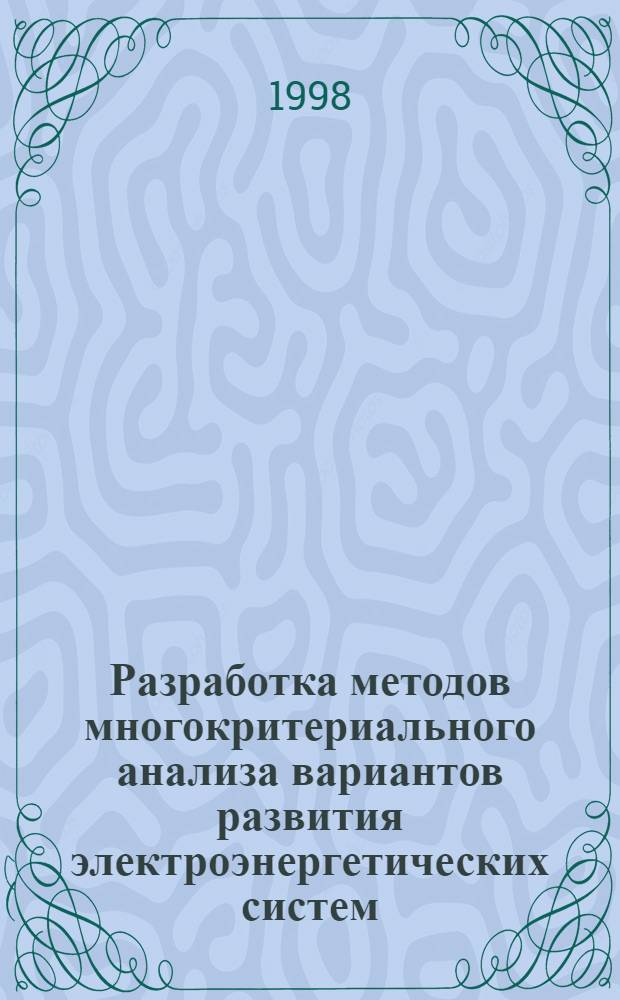 Разработка методов многокритериального анализа вариантов развития электроэнергетических систем : автореферат диссертации на соискание ученой степени к.т.н. : специальность 05.13.16