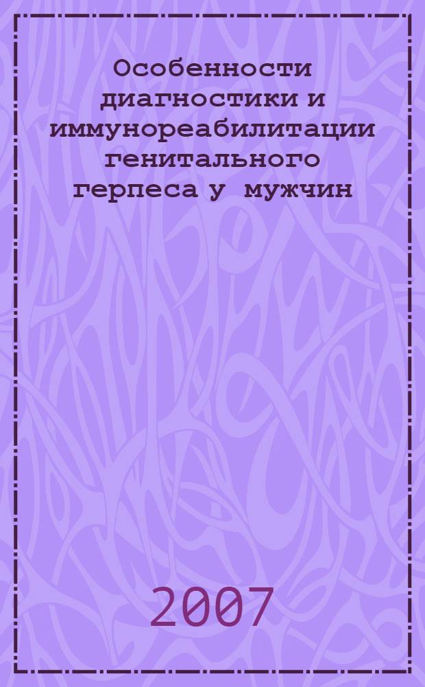 Особенности диагностики и иммунореабилитации генитального герпеса у мужчин : автореф. дис. на соиск. учен. степ. канд. мед. наук : специальность 14.00.36 <Аллергология и иммунология> : специальность 14.00.40 <Урология>