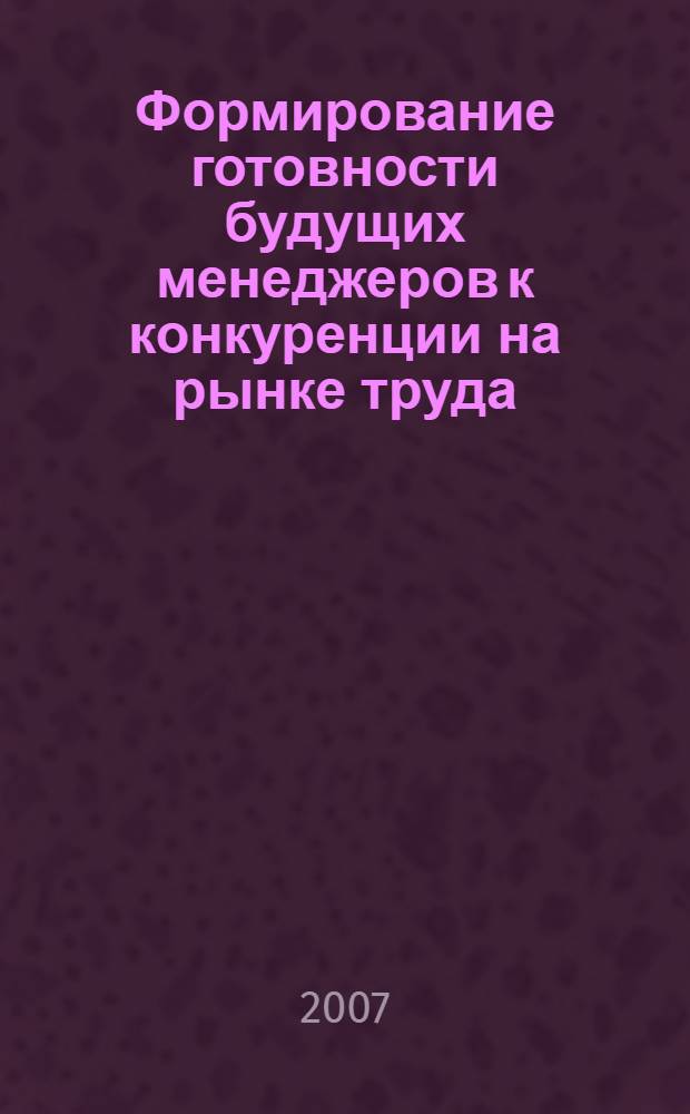 Формирование готовности будущих менеджеров к конкуренции на рынке труда : автореф. дис. на соиск. учен. степ. канд. пед. наук : специальность 13.00.08 <Теория и методика проф. образования>