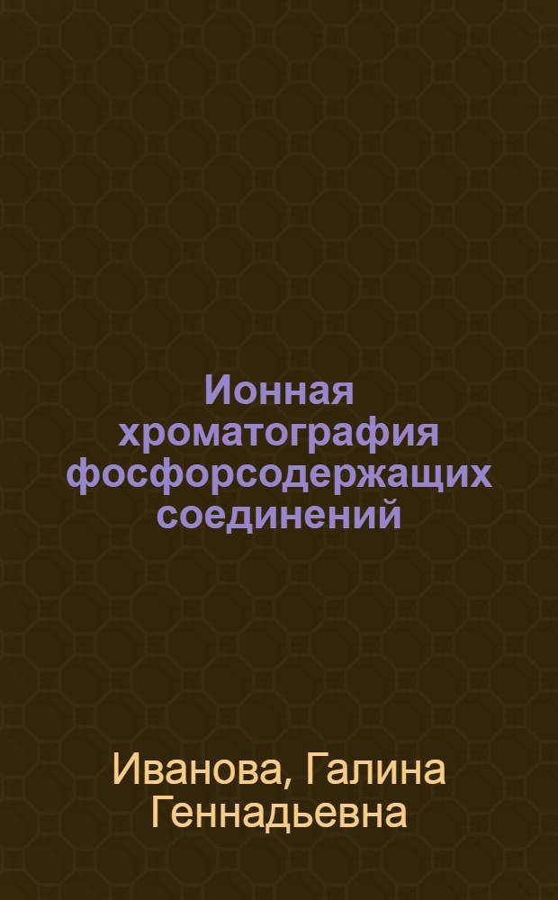 Ионная хроматография фосфорсодержащих соединений : автореферат диссертации на соискание ученой степени к.х.н. : специальность 02.00.02