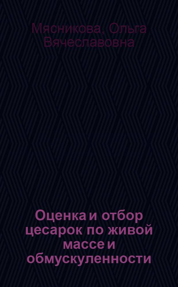 Оценка и отбор цесарок по живой массе и обмускуленности : автореферат диссертации на соискание ученой степени к.с.-х.н. : специальность 06.02.01