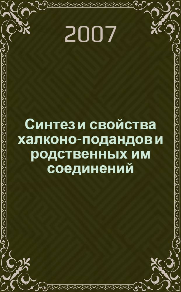Синтез и свойства халконо-подандов и родственных им соединений : автореф. дис. на соиск. учен. степ. канд. хим. наук : специальность 02.00.03 <Орган. химия>