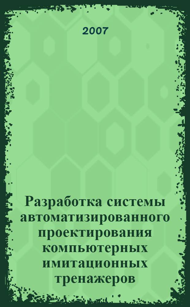 Разработка системы автоматизированного проектирования компьютерных имитационных тренажеров : автореф. дис. на соиск. учен. степ. канд. техн. наук : специальность 05.13.12 <Системы автоматизации проектирования>