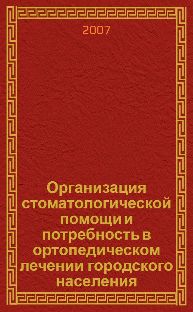 Организация стоматологической помощи и потребность в ортопедическом лечении городского населения : автореф. дис. на соиск. учен. степ. канд. мед. наук : специальность 14.00.33 <Обществ. здоровье и здравоохранение>