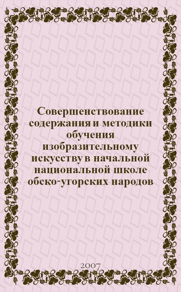 Совершенствование содержания и методики обучения изобразительному искусству в начальной национальной школе обско-угорских народов : автореф. дис. на соиск. учен. степ. канд. пед. наук : специальность 13.00.02 <Теория и методика обучения и воспитания>