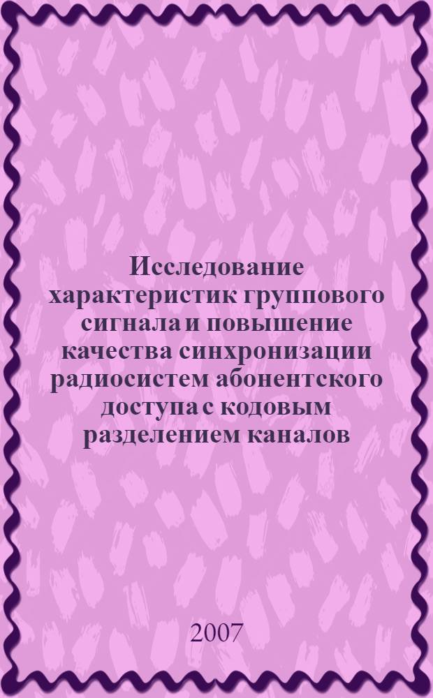Исследование характеристик группового сигнала и повышение качества синхронизации радиосистем абонентского доступа с кодовым разделением каналов : автореф. дис. на соиск. учен. степ. канд. техн. наук : специальность 05.12.13 <Системы, сети и устройства телекоммуникаций>