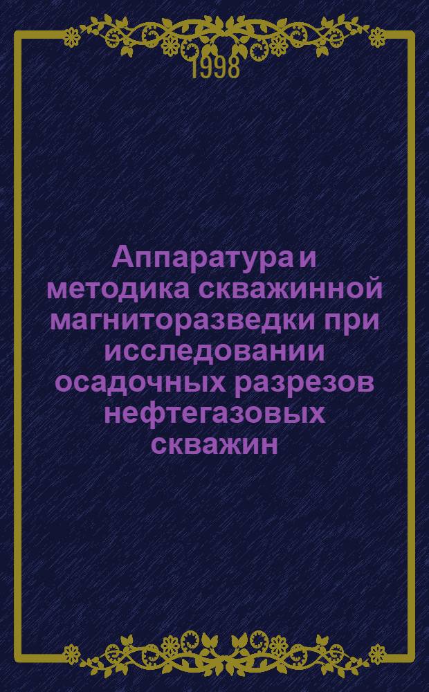 Аппаратура и методика скважинной магниторазведки при исследовании осадочных разрезов нефтегазовых скважин : автореферат диссертации на соискание ученой степени к.т.н. : специальность 04.00.12