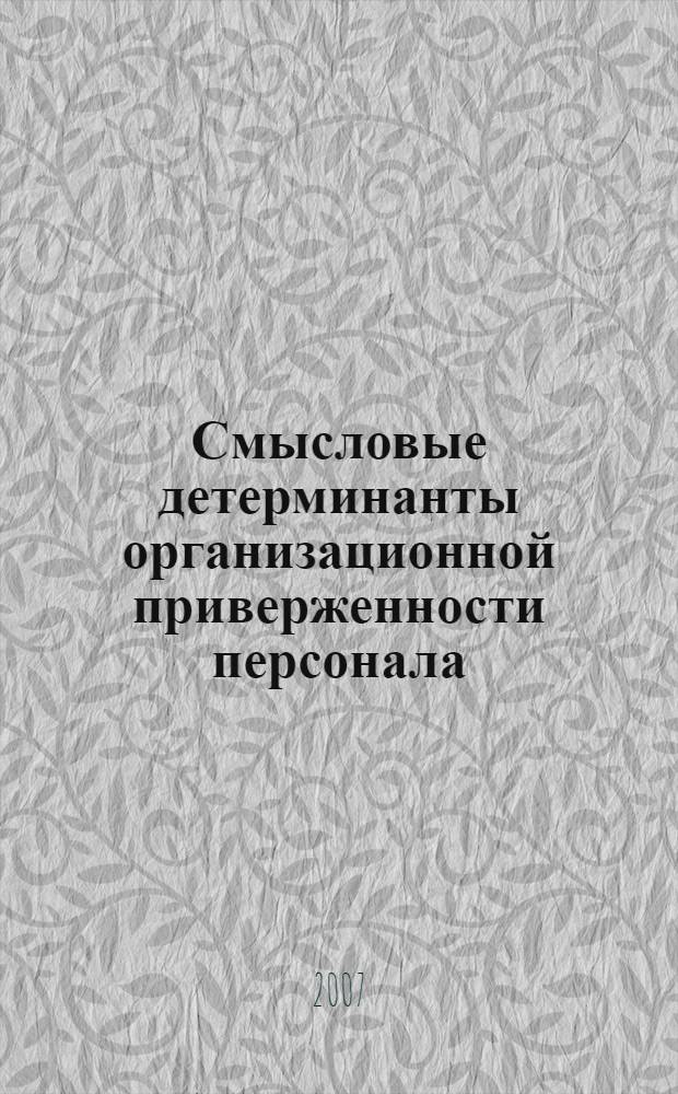 Смысловые детерминанты организационной приверженности персонала : автореф. дис. на соиск. учен. степ. канд. психол. наук : специальность 19.00.05 <Соц. психология>