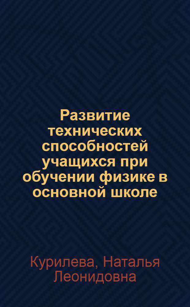 Развитие технических способностей учащихся при обучении физике в основной школе : автореф. дис. на соиск. учен. степ. канд. пед. наук : специальность 13.00.02 <Теория и методика обучения и воспитания>