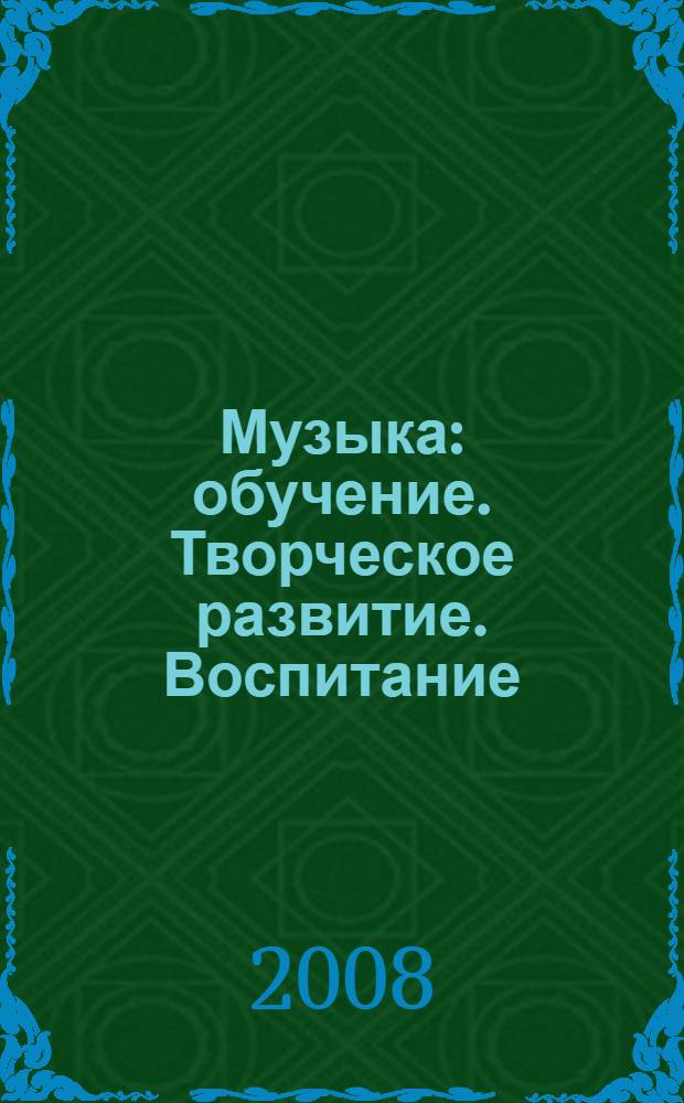 Музыка : обучение. Творческое развитие. Воспитание : 3 класс : учебник