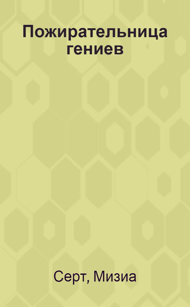 Пожирательница гениев
