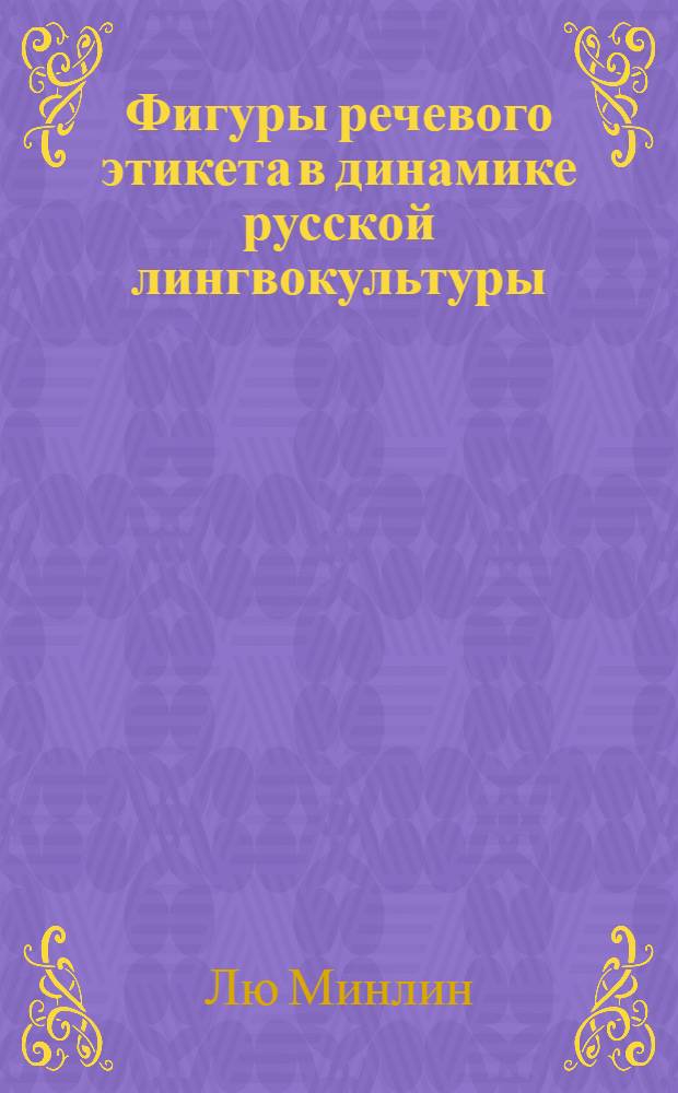 Фигуры речевого этикета в динамике русской лингвокультуры : (на материале художественных текстов конца Х|Х-первой трети ХХ века) : автореф. дис. на соиск. учен. степ. канд. филол. наук : специальность 10.02.01 <Рус. яз.>