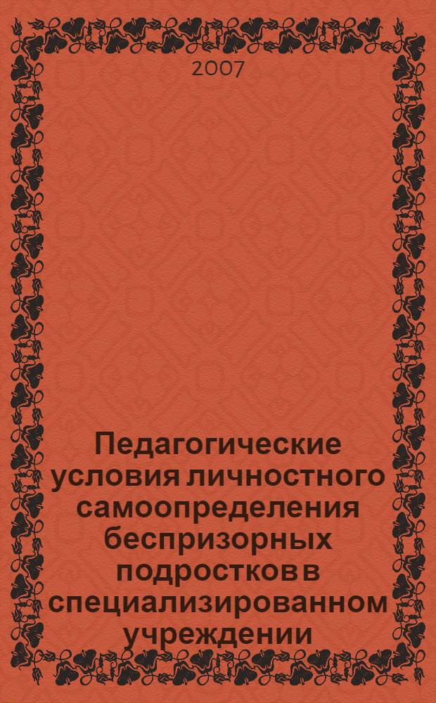 Педагогические условия личностного самоопределения беспризорных подростков в специализированном учреждении : автореф. дис. на соиск. учен. степ. канд. пед. наук : специальность 13.00.01 <Общ. педагогика, история педагогики и образования>