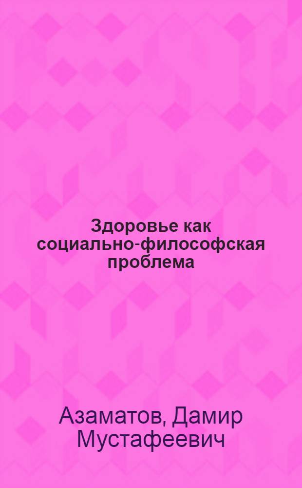 Здоровье как социально-философская проблема : курс лекций : для медицинских вузов