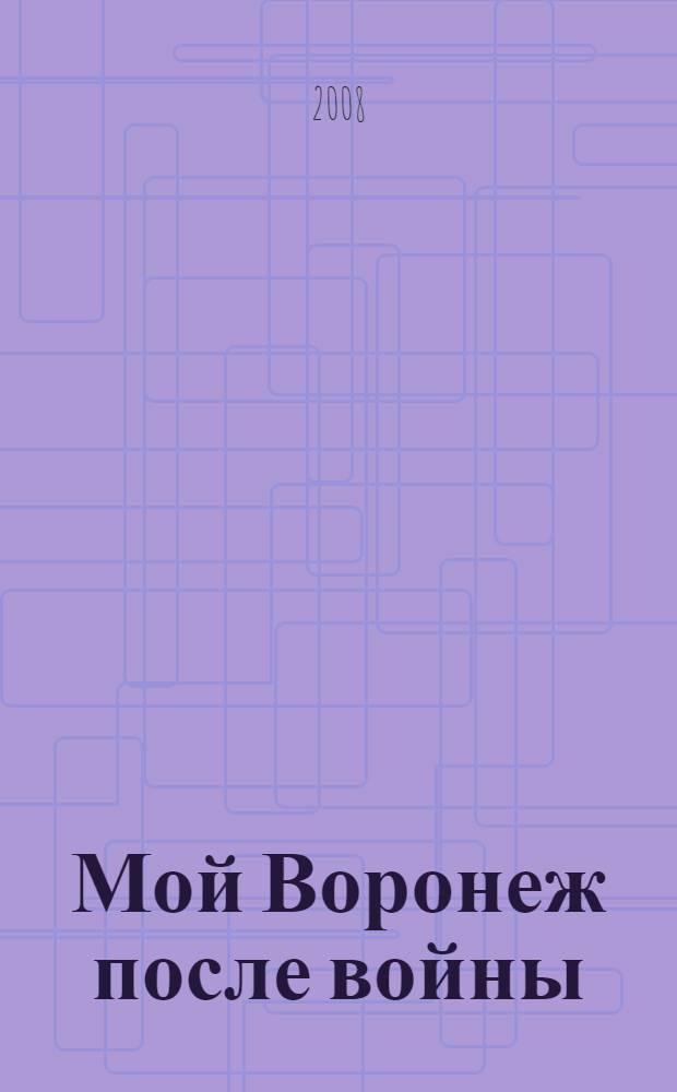 Мой Воронеж после войны