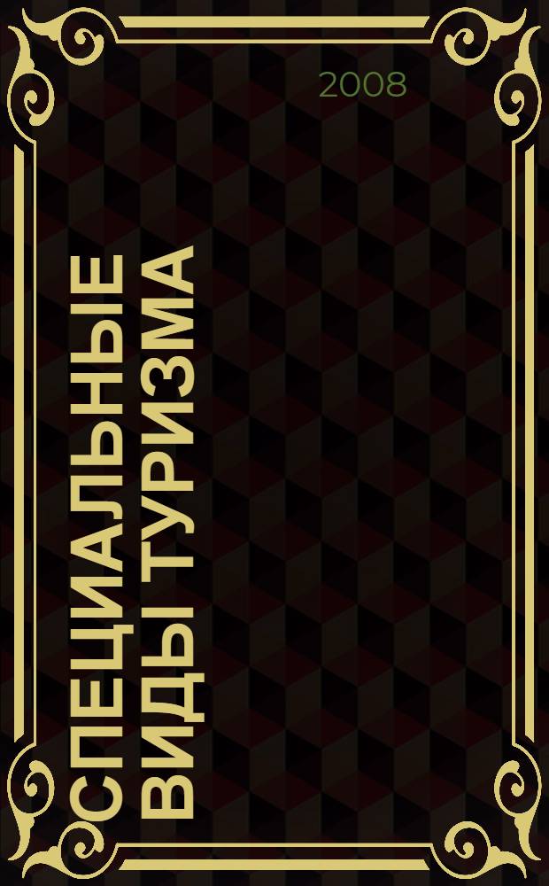 Специальные виды туризма : учебное пособие для студентов высших учебных заведений, обучающихся по специальности 080502 - "Экономика и управление на предприятии туризма"