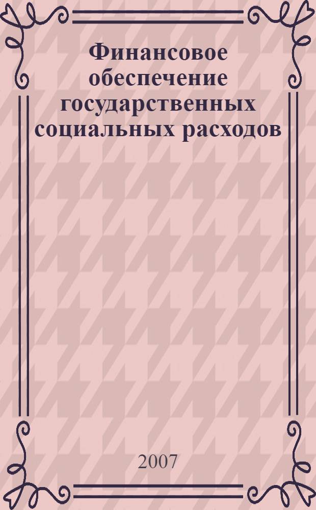 Финансовое обеспечение государственных социальных расходов: региональный аспект : (на примере Иркутской области) : автореф. дис. на соиск. учен. степ. канд. экон. наук : специальность 08.00.10 <Финансы, денеж. обращение и кредит>