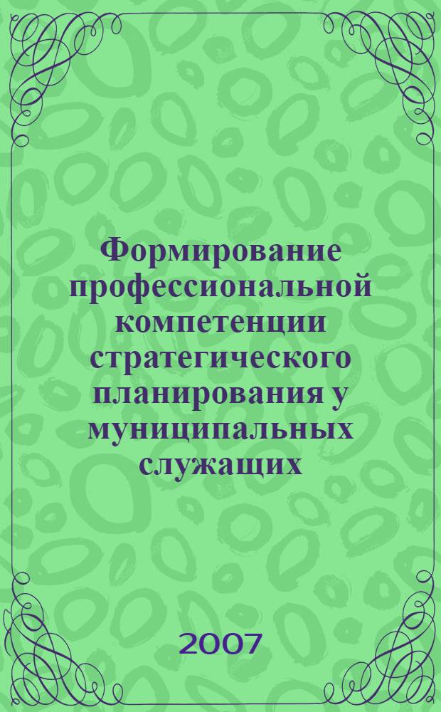 Формирование профессиональной компетенции стратегического планирования у муниципальных служащих : автореф. дис. на соиск. учен. степ. канд. пед. наук : специальность 13.00.08 <Теория и методика проф. образования>