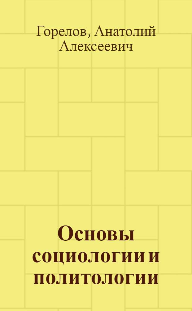 Основы социологии и политологии : учебное пособие