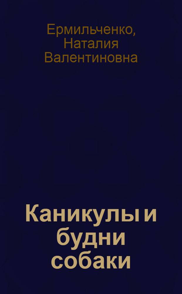 Каникулы и будни собаки