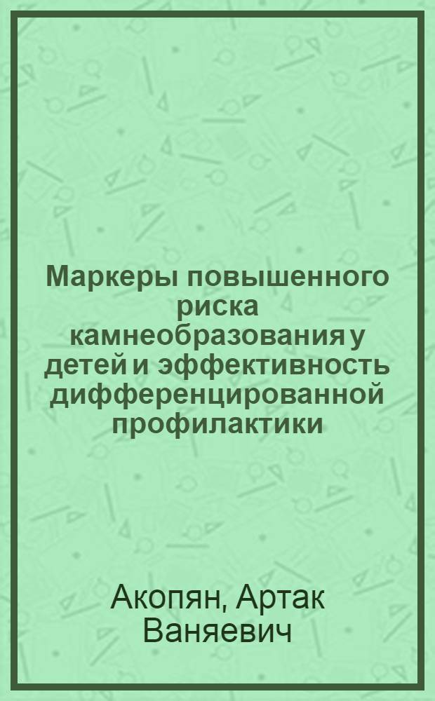 Маркеры повышенного риска камнеобразования у детей и эффективность дифференцированной профилактики : автореф. дис. на соиск. учен. степ. канд. мед. наук : специальность 14.00.35 <Дет. хирургия>