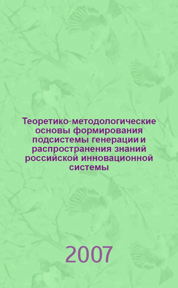 Теоретико-методологические основы формирования подсистемы генерации и распространения знаний российской инновационной системы : автореф. дис. на соиск. учен. степ. канд. экон. наук : специальность 08.00.01 <Экон. теория>