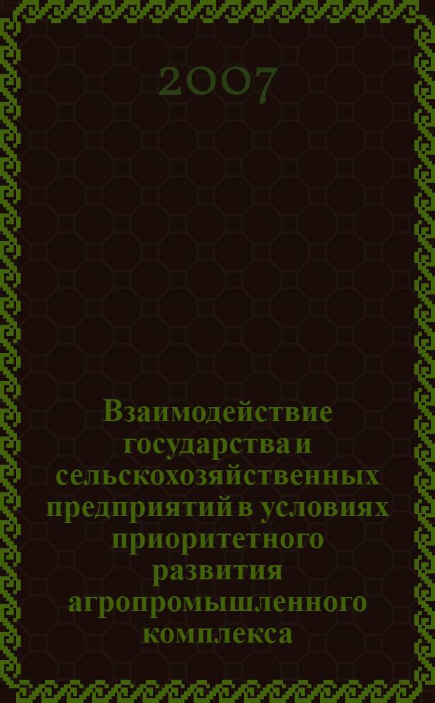 Взаимодействие государства и сельскохозяйственных предприятий в условиях приоритетного развития агропромышленного комплекса : автореф. дис. на соиск. учен. степ. канд. экон. наук : специальность 08.00.05 <Экономика и упр. нар. хоз-вом>
