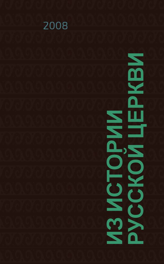 Из истории русской церкви: X в. - первая четверть XVIII вв. : учебное пособие : для студентов 5 курса дневного обучения по специальности 030401 "История"
