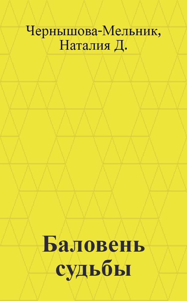 Баловень судьбы : история жизни Константина Романова