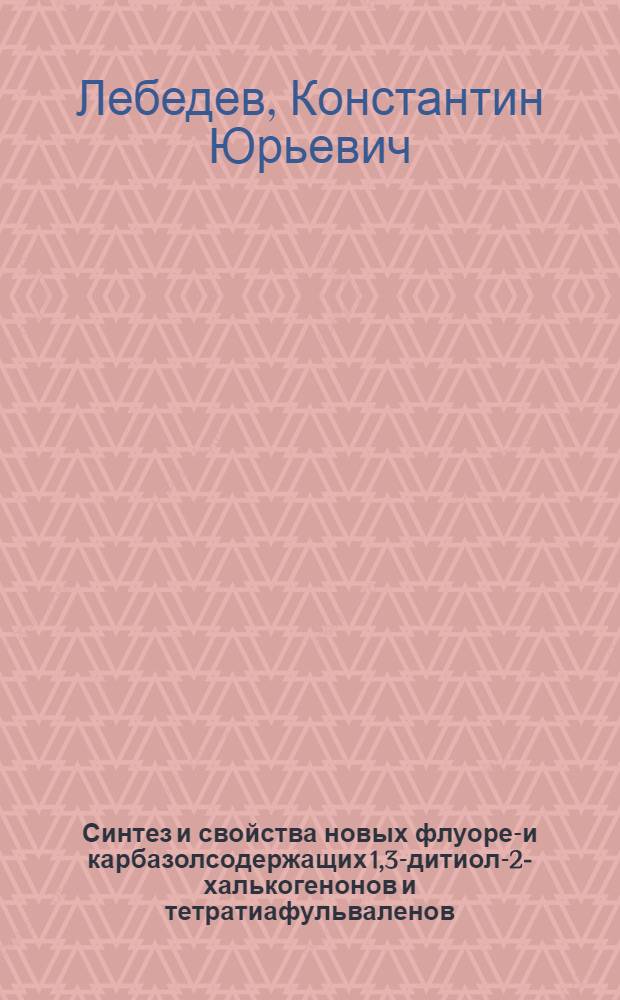 Синтез и свойства новых флуорен- и карбазолсодержащих 1,3-дитиол-2-халькогенонов и тетратиафульваленов : автореф. дис. на соиск. учен. степ. канд. хим. наук : специальность 02.00.03 <Орган. химия>