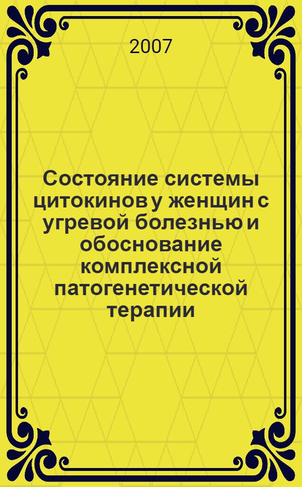Состояние системы цитокинов у женщин с угревой болезнью и обоснование комплексной патогенетической терапии : автореф. дис. на соиск. учен. степ. канд. мед. наук : специальность 14.00.36 <Аллергология и иммунология>