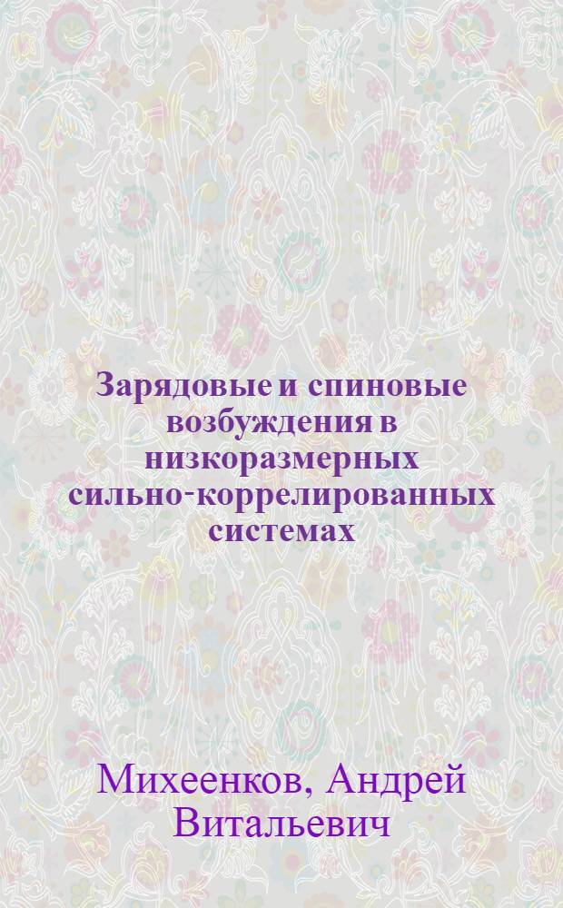Зарядовые и спиновые возбуждения в низкоразмерных сильно-коррелированных системах : автореф. дис. на соиск. учен. степ. д-ра физ.-мат. наук : специальность 01.04.07 <Физика конденсир. состояния>
