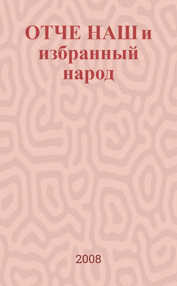 ОТЧЕ НАШ и избранный народ