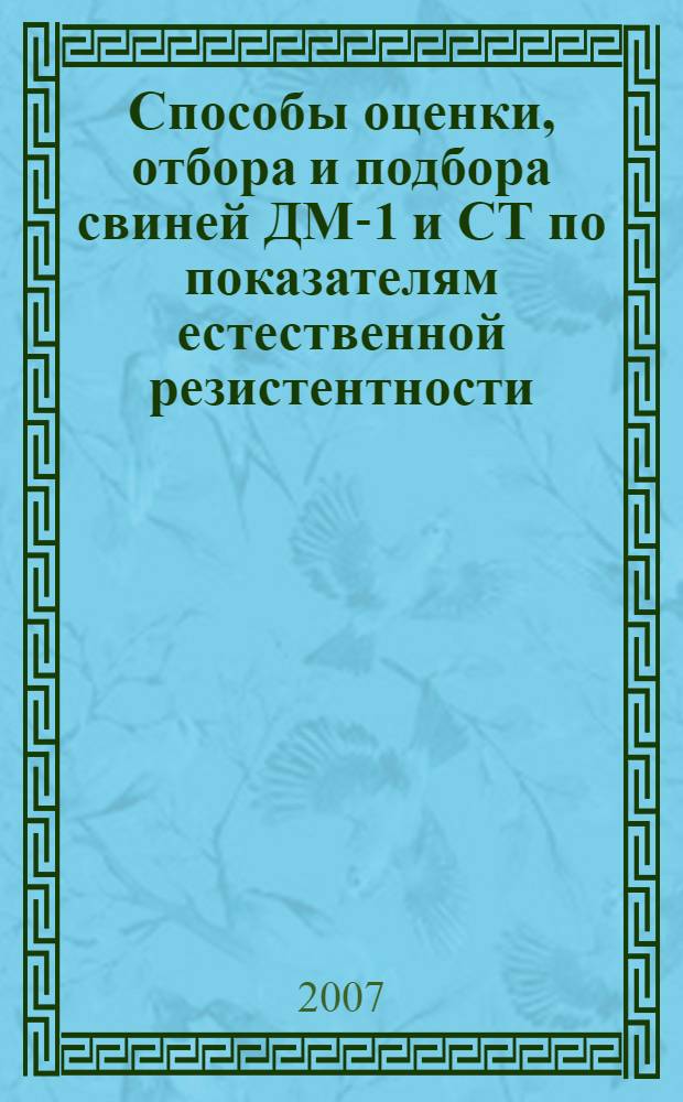 Способы оценки, отбора и подбора свиней ДМ-1 и СТ по показателям естественной резистентности : специальность 06.02.01 <Разведение, селекция, генетика и воспроизводство с.-х. животных>