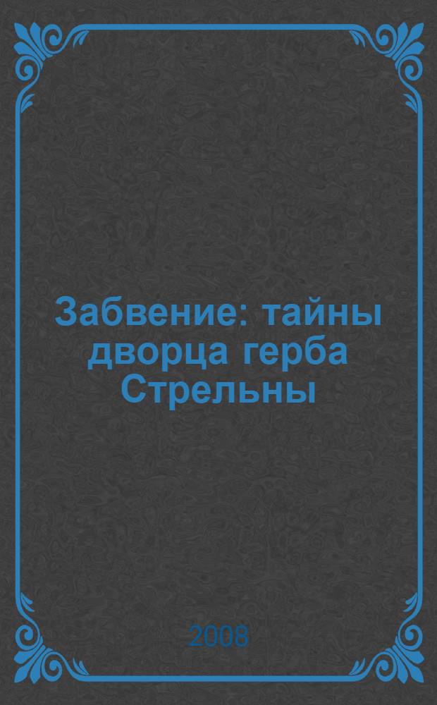 Забвение : тайны дворца герба Стрельны